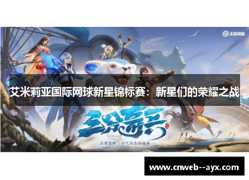 艾米莉亚国际网球新星锦标赛:新星们的荣耀之战 艾米莉亚国际网球新星锦标赛:新星们的荣耀之战