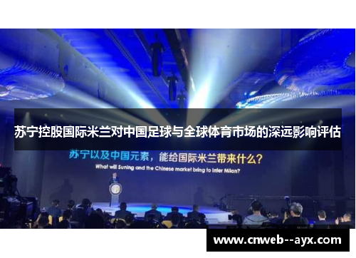 苏宁控股国际米兰对中国足球与全球体育市场的深远影响评估 苏宁控股国际米兰对中国足球与全球体育市场的深远影响评估