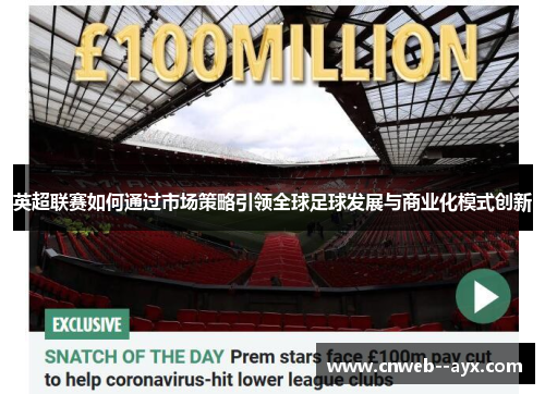 英超联赛如何通过市场策略引领全球足球发展与商业化模式创新 英超联赛如何通过市场策略引领全球足球发展与商业化模式创新