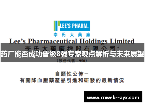 药厂能否成功晋级8强专家观点解析与未来展望 药厂能否成功晋级8强专家观点解析与未来展望