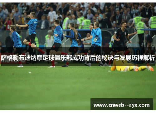 萨格勒布迪纳摩足球俱乐部成功背后的秘诀与发展历程解析 萨格勒布迪纳摩足球俱乐部成功背后的秘诀与发展历程解析