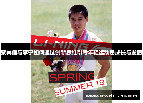 蔡崇信与李宁如何通过创新思维引导年轻运动员成长与发展 蔡崇信与李宁如何通过创新思维引导年轻运动员成长与发展