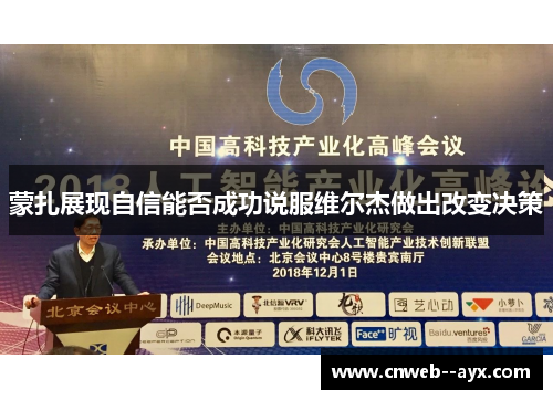 蒙扎展现自信能否成功说服维尔杰做出改变决策 蒙扎展现自信能否成功说服维尔杰做出改变决策