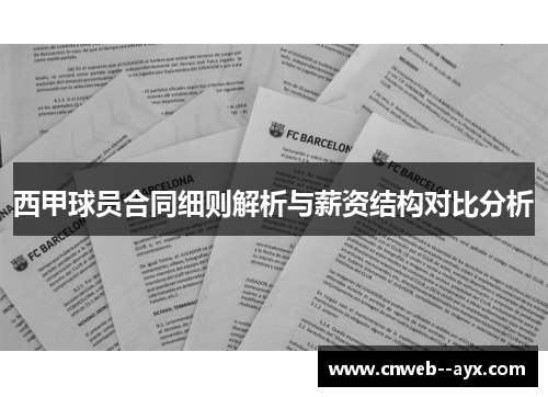 西甲球员合同细则解析与薪资结构对比分析