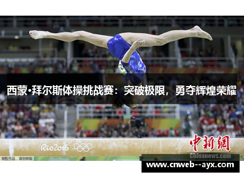 西蒙·拜尔斯体操挑战赛:突破极限,勇夺辉煌荣耀 西蒙·拜尔斯体操挑战赛:突破极限,勇夺辉煌荣耀