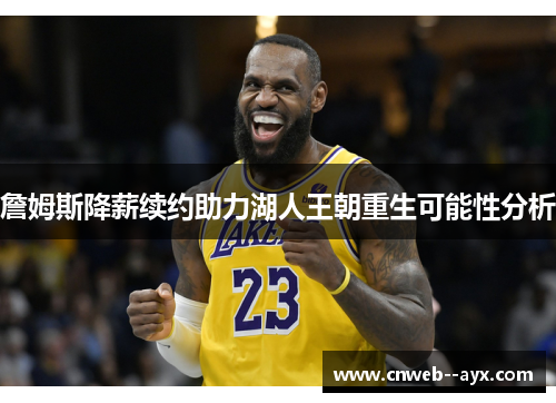 詹姆斯降薪续约助力湖人王朝重生可能性分析 詹姆斯降薪续约助力湖人王朝重生可能性分析