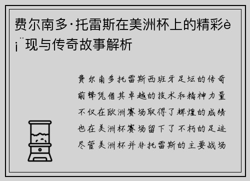 费尔南多·托雷斯在美洲杯上的精彩表现与传奇故事解析 费尔南多·托雷斯在美洲杯上的精彩表现与传奇故事解析