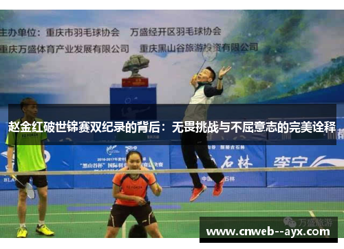 赵金红破世锦赛双纪录的背后:无畏挑战与不屈意志的完美诠释 赵金红破世锦赛双纪录的背后:无畏挑战与不屈意志的完美诠释