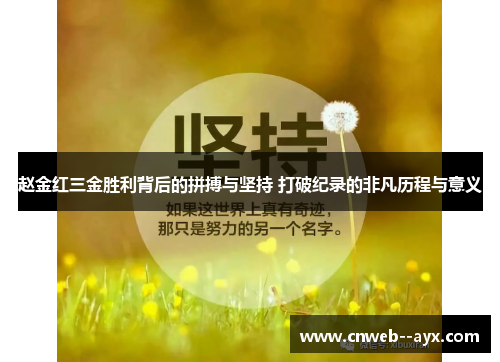 赵金红三金胜利背后的拼搏与坚持 打破纪录的非凡历程与意义 赵金红三金胜利背后的拼搏与坚持 打破纪录的非凡历程与意义