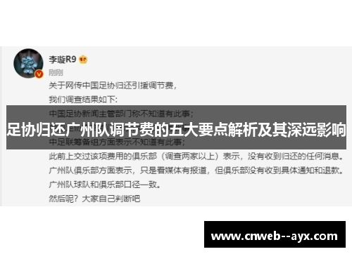 足协归还广州队调节费的五大要点解析及其深远影响 足协归还广州队调节费的五大要点解析及其深远影响