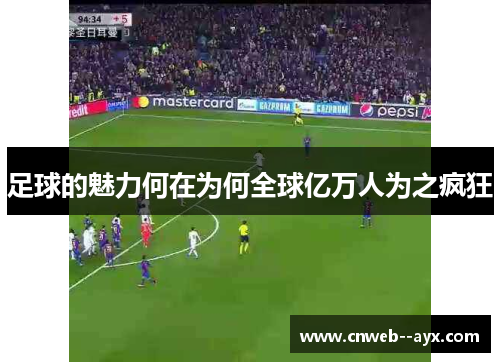 足球的魅力何在为何全球亿万人为之疯狂