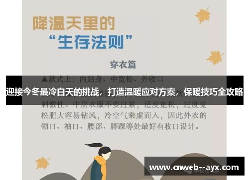 迎接今冬最冷白天的挑战,打造温暖应对方案,保暖技巧全攻略 迎接今冬最冷白天的挑战,打造温暖应对方案,保暖技巧全攻略
