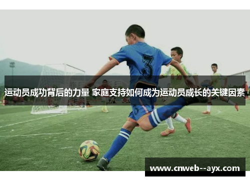 运动员成功背后的力量 家庭支持如何成为运动员成长的关键因素