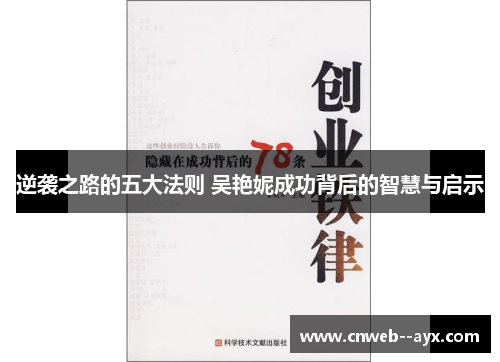 逆袭之路的五大法则 吴艳妮成功背后的智慧与启示 逆袭之路的五大法则 吴艳妮成功背后的智慧与启示