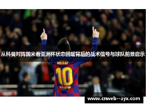 从科曼对阵国米看亚洲杯状态回暖背后的战术信号与球队前景启示 从科曼对阵国米看亚洲杯状态回暖背后的战术信号与球队前景启示