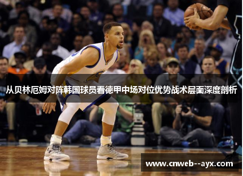 从贝林厄姆对阵韩国球员看德甲中场对位优势战术层面深度剖析 从贝林厄姆对阵韩国球员看德甲中场对位优势战术层面深度剖析
