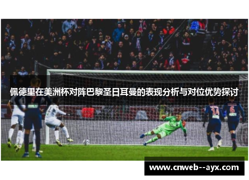 佩德里在美洲杯对阵巴黎圣日耳曼的表现分析与对位优势探讨