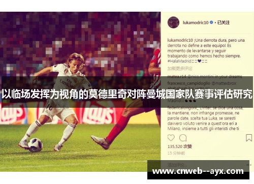 以临场发挥为视角的莫德里奇对阵曼城国家队赛事评估研究 以临场发挥为视角的莫德里奇对阵曼城国家队赛事评估研究