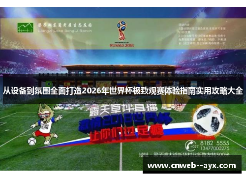 从设备到氛围全面打造2026年世界杯极致观赛体验指南实用攻略大全 从设备到氛围全面打造2026年世界杯极致观赛体验指南实用攻略大全