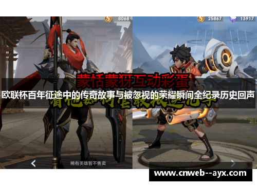 欧联杯百年征途中的传奇故事与被忽视的荣耀瞬间全纪录历史回声 欧联杯百年征途中的传奇故事与被忽视的荣耀瞬间全纪录历史回声