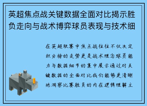 英超焦点战关键数据全面对比揭示胜负走向与战术博弈球员表现与技术细节 英超焦点战关键数据全面对比揭示胜负走向与战术博弈球员表现与技术细节