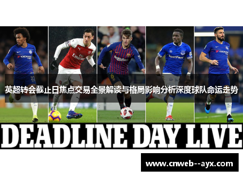 英超转会截止日焦点交易全景解读与格局影响分析深度球队命运走势