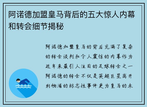 阿诺德加盟皇马背后的五大惊人内幕和转会细节揭秘 阿诺德加盟皇马背后的五大惊人内幕和转会细节揭秘
