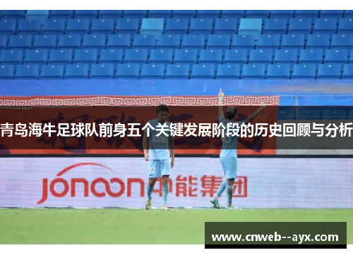 青岛海牛足球队前身五个关键发展阶段的历史回顾与分析 青岛海牛足球队前身五个关键发展阶段的历史回顾与分析