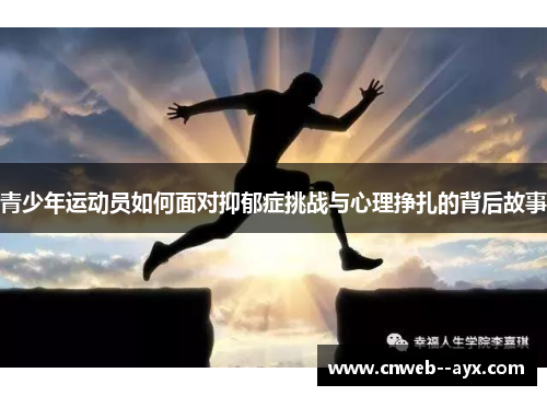 青少年运动员如何面对抑郁症挑战与心理挣扎的背后故事 青少年运动员如何面对抑郁症挑战与心理挣扎的背后故事