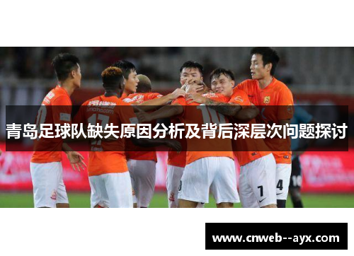 青岛足球队缺失原因分析及背后深层次问题探讨 青岛足球队缺失原因分析及背后深层次问题探讨