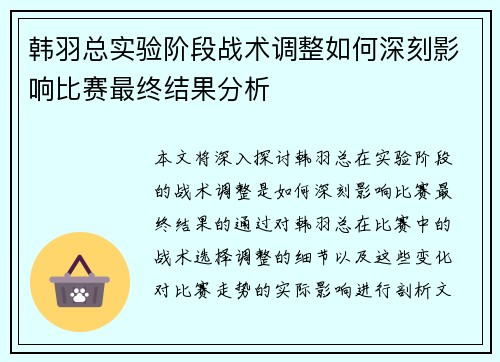 韩羽总实验阶段战术调整如何深刻影响比赛最终结果分析