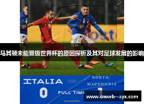 马其顿未能晋级世界杯的原因探析及其对足球发展的影响 马其顿未能晋级世界杯的原因探析及其对足球发展的影响