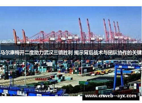 马尔康梅开二度助力武汉三镇胜利 揭示背后战术与团队协作的关键 马尔康梅开二度助力武汉三镇胜利 揭示背后战术与团队协作的关键