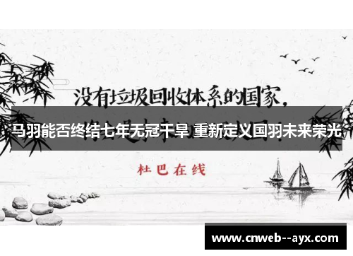 马羽能否终结七年无冠干旱 重新定义国羽未来荣光