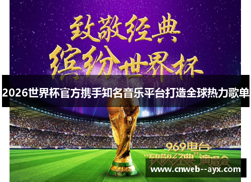 2026世界杯官方携手知名音乐平台打造全球热力歌单 2026世界杯官方携手知名音乐平台打造全球热力歌单