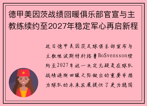 德甲美因茨战绩回暖俱乐部官宣与主教练续约至2027年稳定军心再启新程 ⚽📣 德甲美因茨战绩回暖俱乐部官宣与主教练续约至2027年稳定军心再启新程 ⚽📣