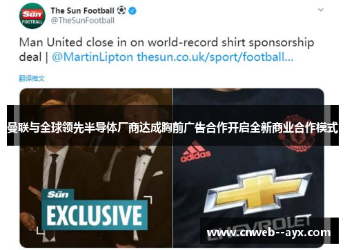 曼联与全球领先半导体厂商达成胸前广告合作开启全新商业合作模式