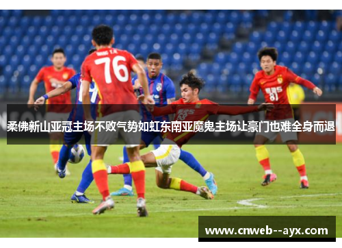 柔佛新山亚冠主场不败气势如虹东南亚魔鬼主场让豪门也难全身而退