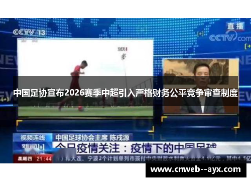 中国足协宣布2026赛季中超引入严格财务公平竞争审查制度 中国足协宣布2026赛季中超引入严格财务公平竞争审查制度