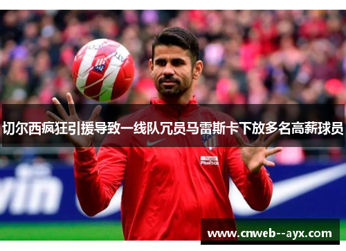 切尔西疯狂引援导致一线队冗员马雷斯卡下放多名高薪球员