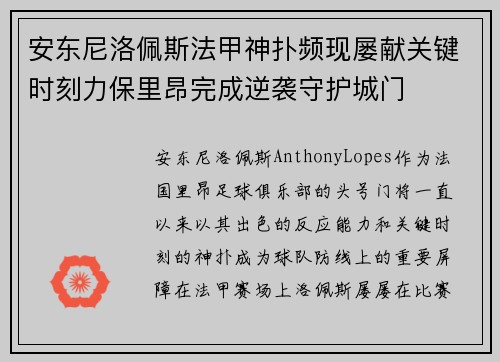 安东尼洛佩斯法甲神扑频现屡献关键时刻力保里昂完成逆袭守护城门 安东尼洛佩斯法甲神扑频现屡献关键时刻力保里昂完成逆袭守护城门