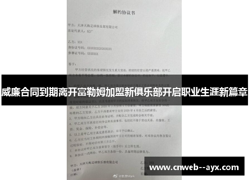 威廉合同到期离开富勒姆加盟新俱乐部开启职业生涯新篇章 威廉合同到期离开富勒姆加盟新俱乐部开启职业生涯新篇章