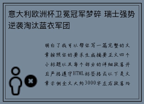 意大利欧洲杯卫冕冠军梦碎 瑞士强势逆袭淘汰蓝衣军团