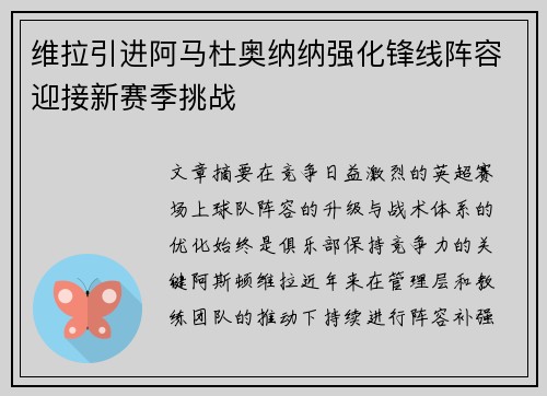 维拉引进阿马杜奥纳纳强化锋线阵容迎接新赛季挑战