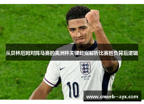 从贝林厄姆对阵马赛的美洲杯关键数据解析比赛胜负背后逻辑