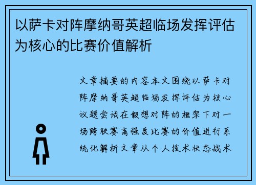 以萨卡对阵摩纳哥英超临场发挥评估为核心的比赛价值解析