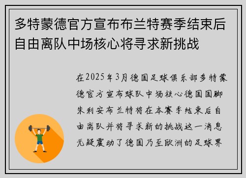 多特蒙德官方宣布布兰特赛季结束后自由离队中场核心将寻求新挑战 多特蒙德官方宣布布兰特赛季结束后自由离队中场核心将寻求新挑战