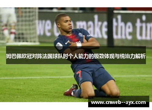 姆巴佩欧冠对阵法国球队时个人能力的极致体现与统治力解析
