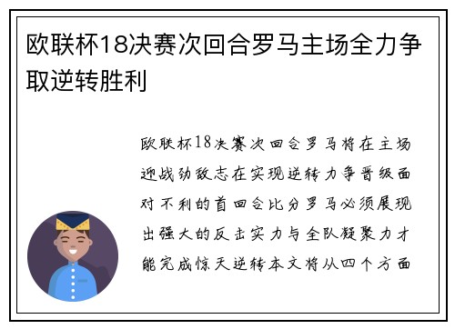 欧联杯18决赛次回合罗马主场全力争取逆转胜利