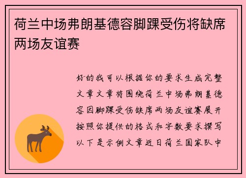荷兰中场弗朗基德容脚踝受伤将缺席两场友谊赛